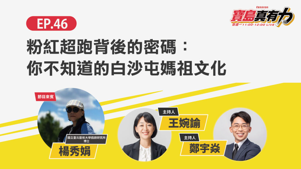 粉紅超跑背後的密碼：你不知道的白沙屯媽祖文化