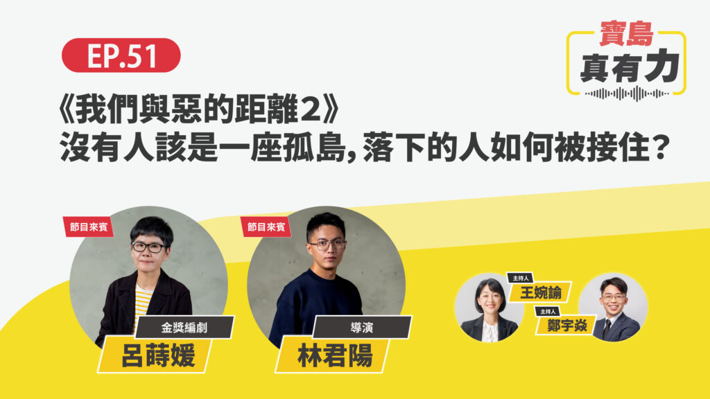 《我們與惡的距離２》沒有人該是一座孤島，落下的人如何被接住？