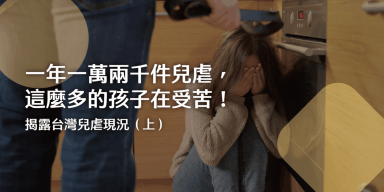 一年一萬兩千件兒虐，這麼多的孩子在受苦！揭露台灣兒虐現況（上）