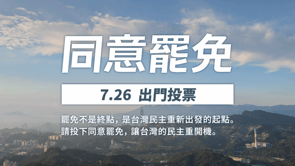 時代力量呼籲 7 月 26 日投下同意罷免票，台灣民主重新開機