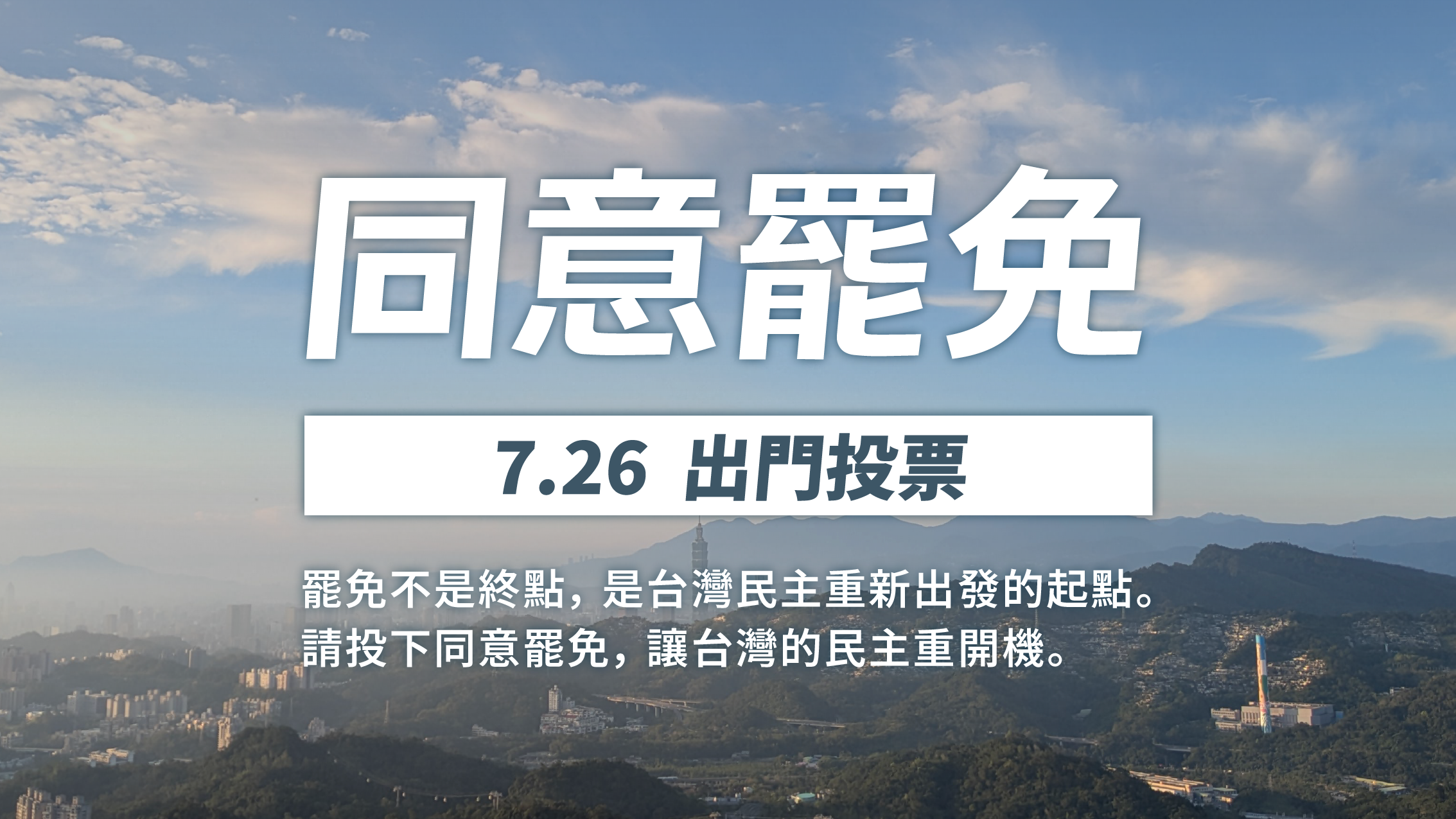 時代力量呼籲 7 月 26 日投下同意罷免票，台灣民主重新開機