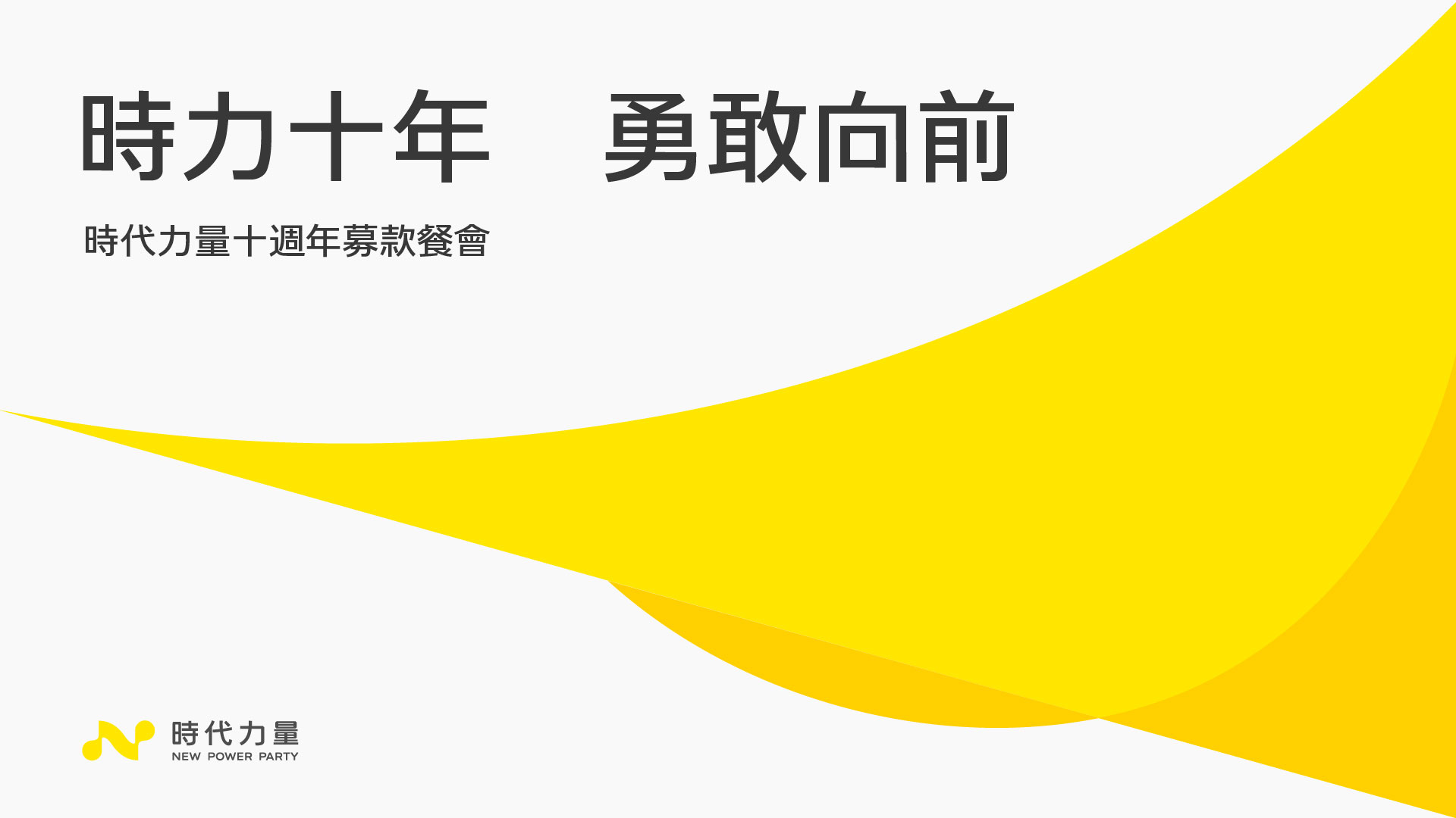 2025.07 時力報｜時力十年，勇敢向前- 時代力量