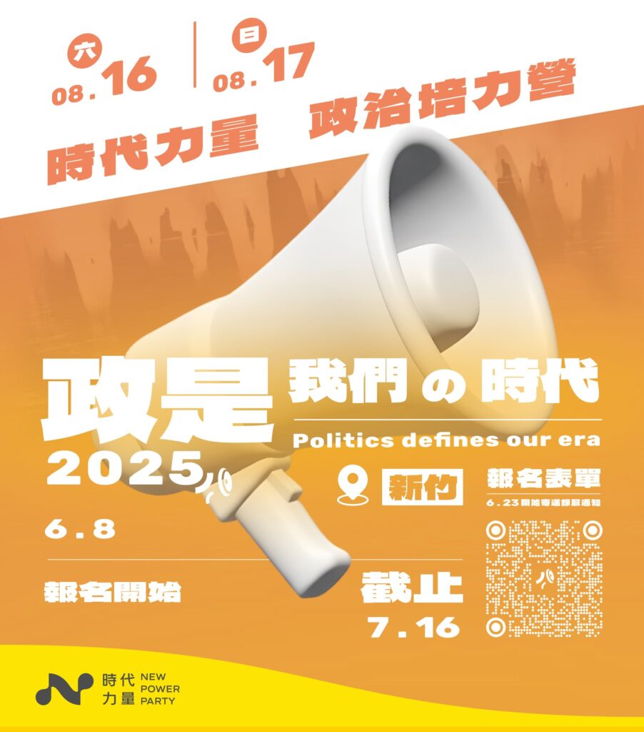 營隊｜2025 年暑期政治培力營