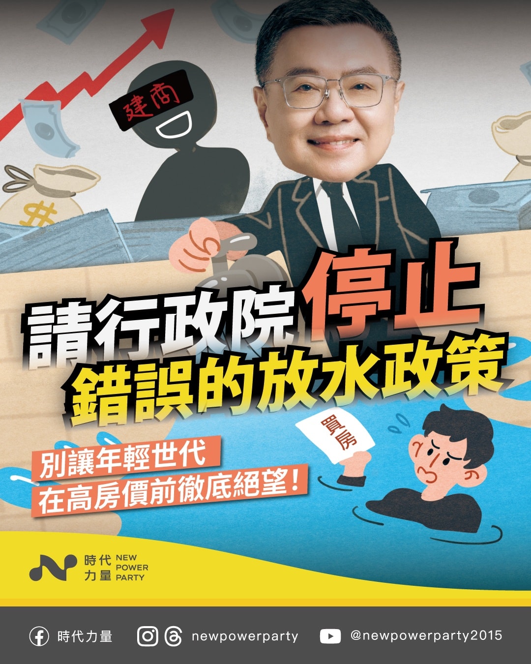 時代力量批行政院「護航建商、犧牲青年」　籲立即停止「放水」政策