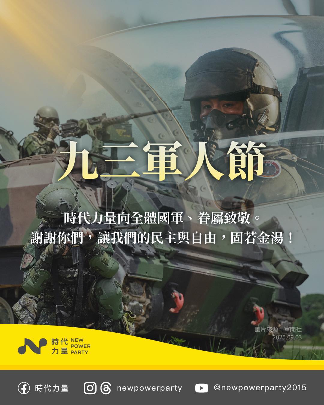 九三軍人節　時代力量向全體國軍弟兄姊妹致敬