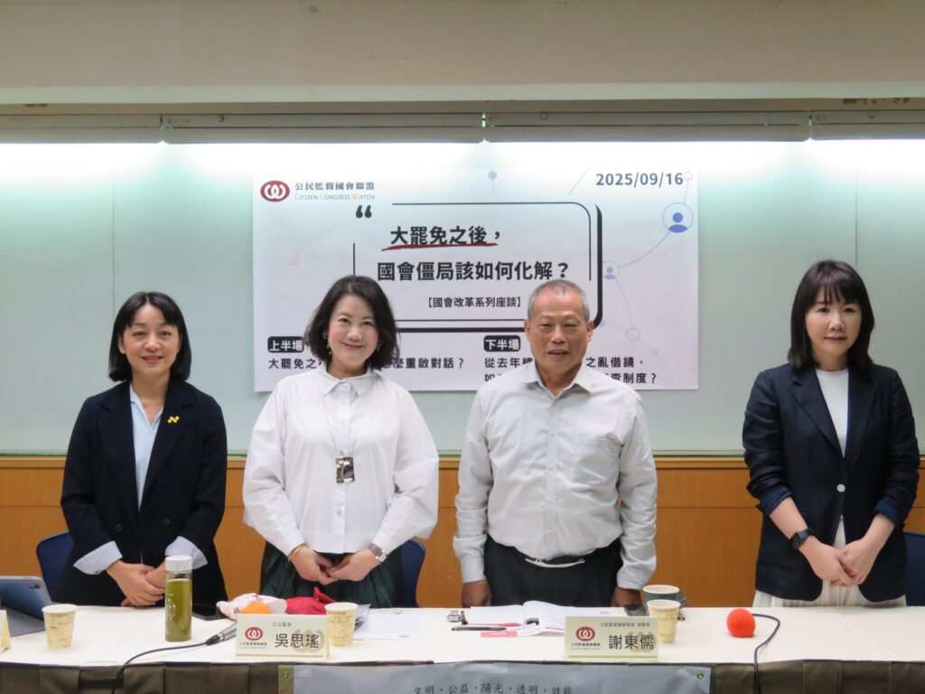 公督盟國會改革座談　王婉諭：人民不認同在野黨表現，但是更害怕民進黨完全執政，籲賴清德總德召集在野黨主席協商解僵局
