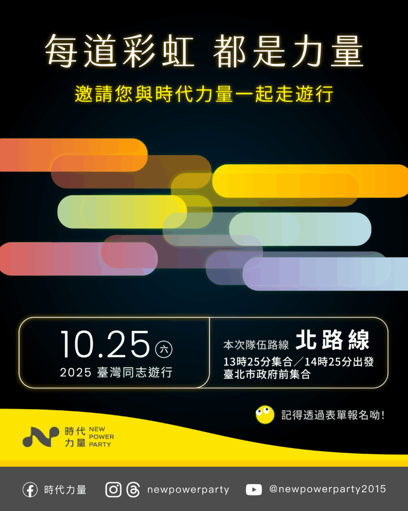 與時力一起走臺灣同志遊行！