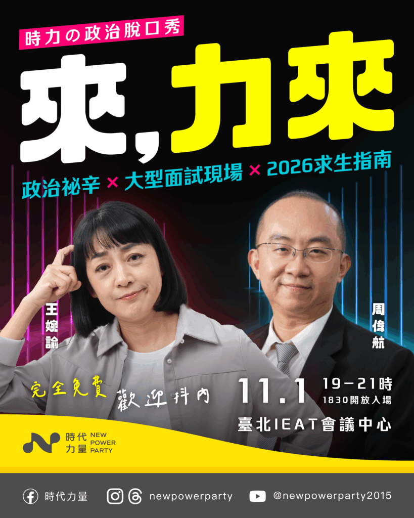 來，力來－時力の政治脫口秀