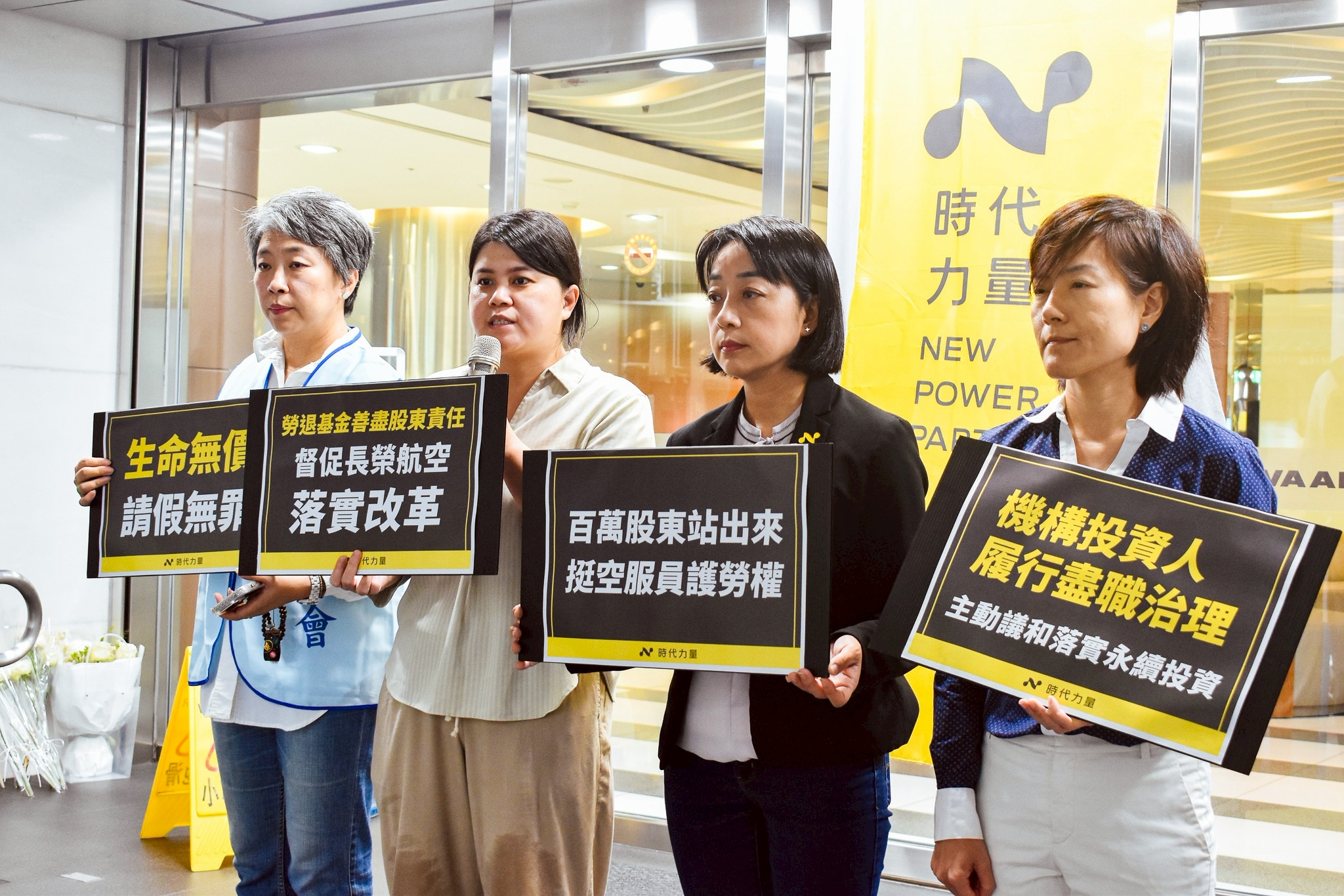 時代力量號召百萬股東挺空服員　集結股東力量促長榮航空改革請假制度