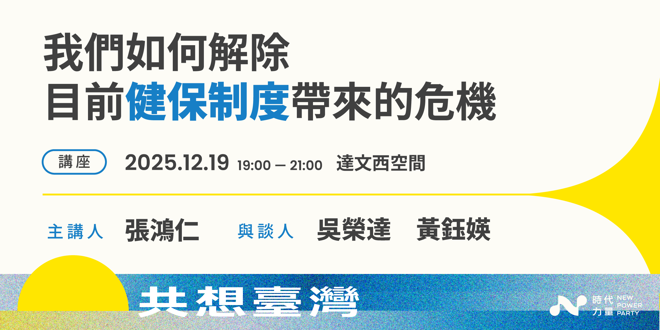 共想臺灣｜我們如何解除目前健保制度帶來的危機