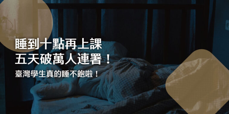 「睡到十點再上課」五天破萬人連署！臺灣學生真的睡不飽啦！