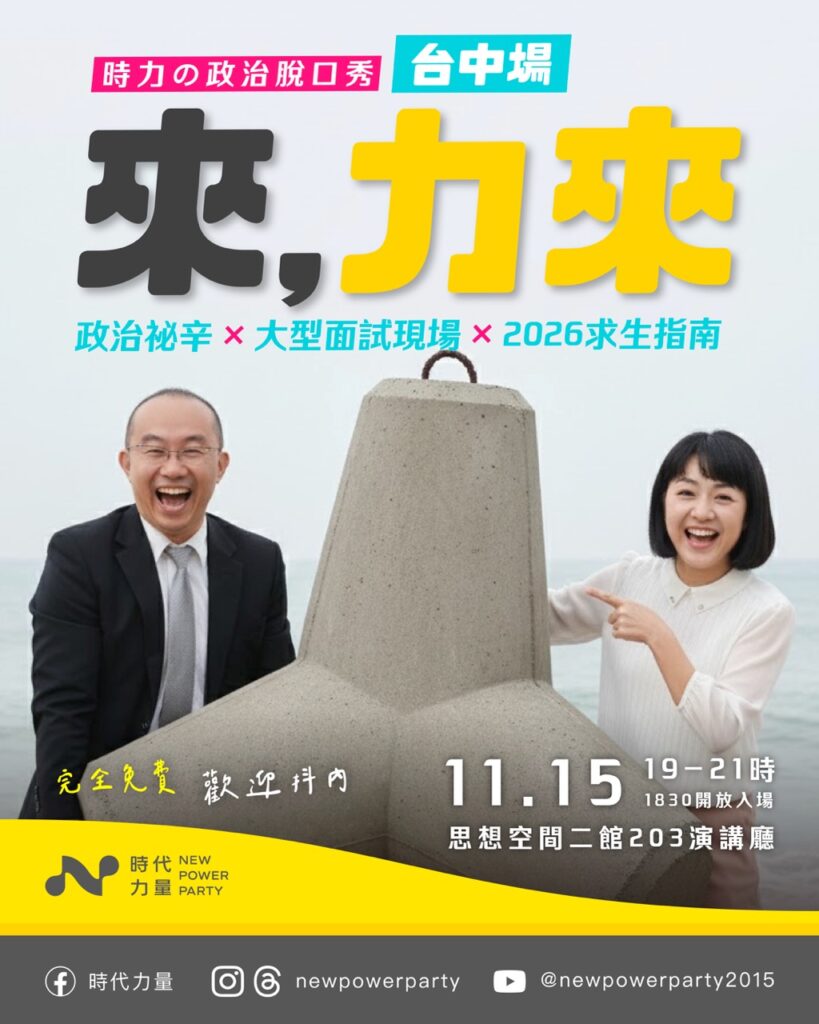 來,力來-時力の政治脫口秀 —— 臺中