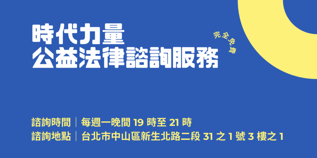公告：時代力量中央黨部公益法律諮詢服務