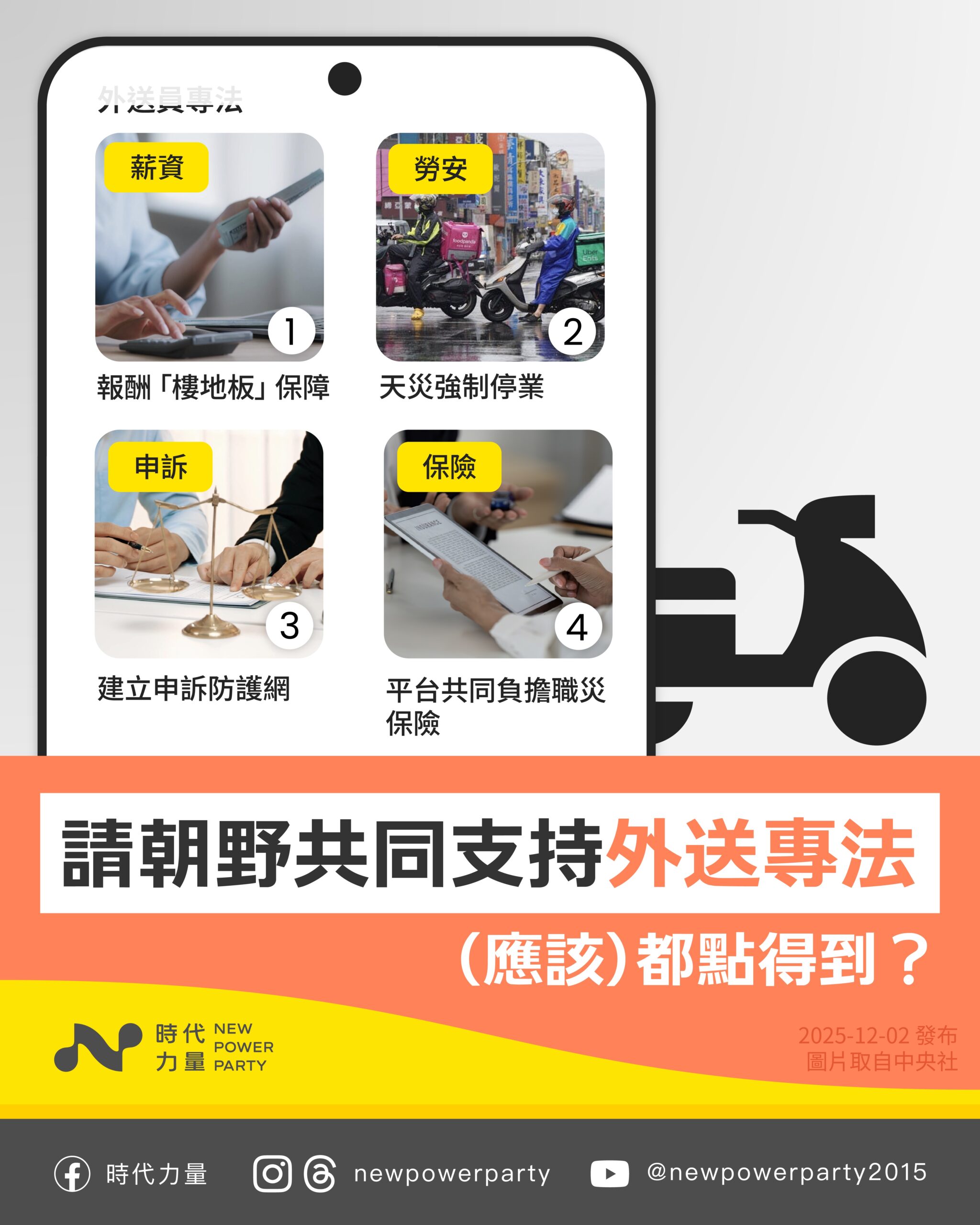 時代力量籲朝野加速審外送專法 務必本會期三讀保障外送員