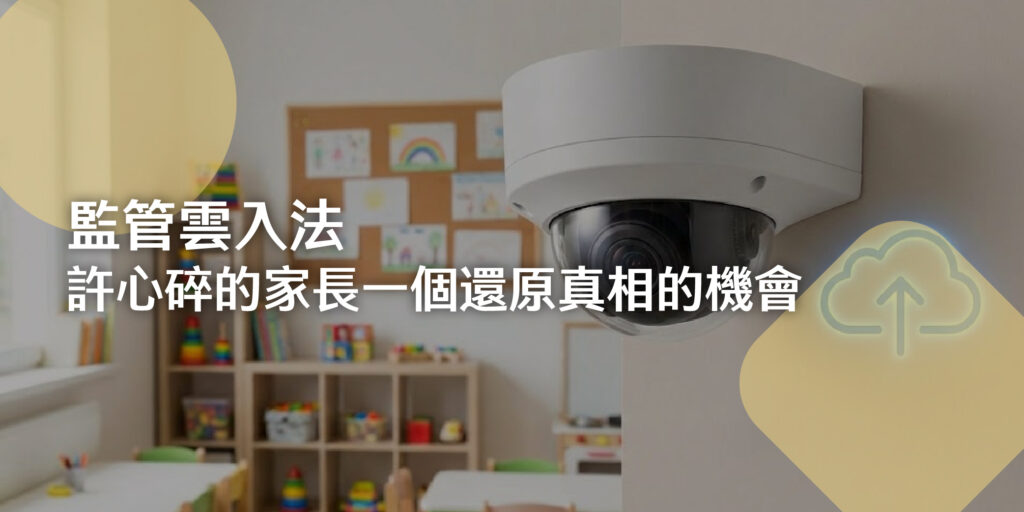 「監管雲」入法:許心碎的家長一個還原真相的機會