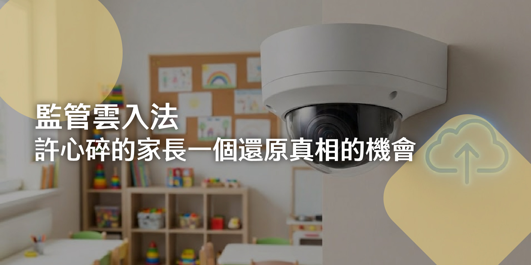 「監管雲」入法：許心碎的家長一個還原真相的機會