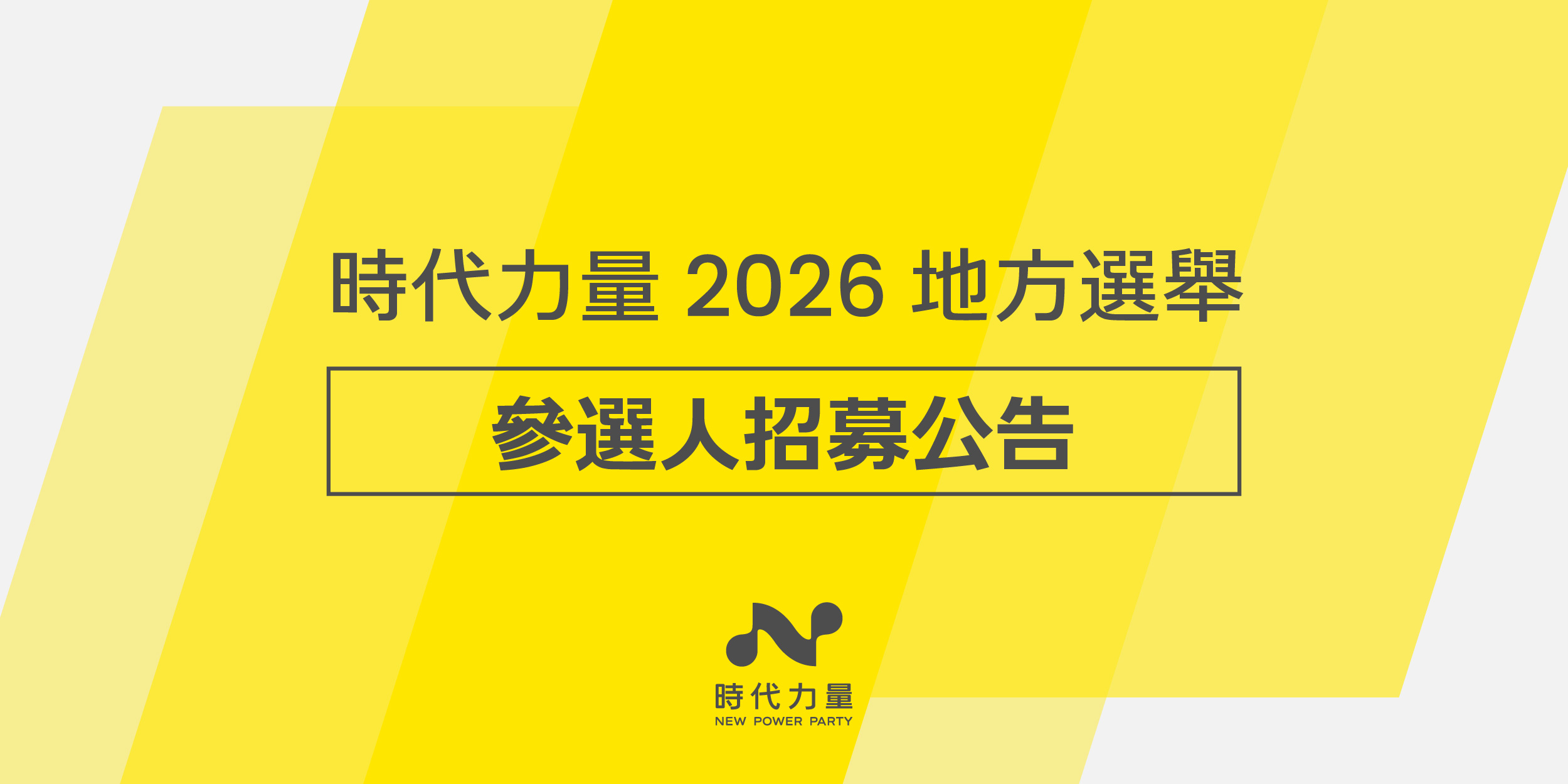 【向社會徵才】時代力量 2026 地方選舉參選人招募公告