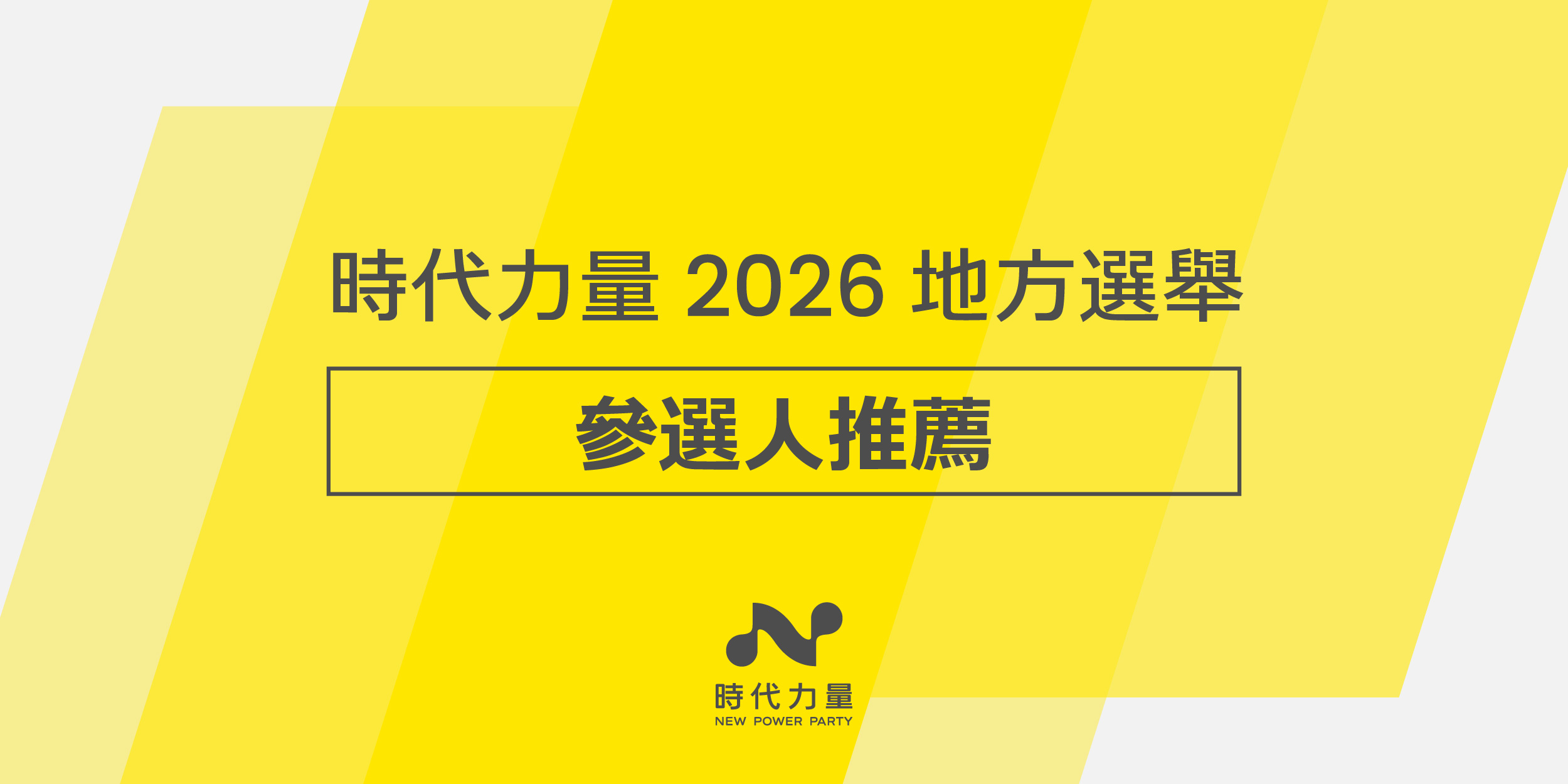 「這人太讚必推！2026 參選人推薦」時代力量邀請社會推薦優秀人才，一同投入政治改變地方