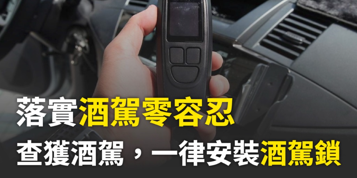 台南酒駕奪命釀 23 歲清潔員身亡　時代力量籲查獲酒駕初犯即應強制裝設酒精鎖
