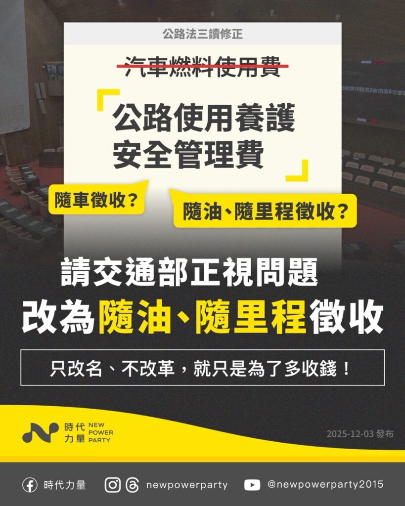 立院通過公路法修正　時力：改革不能只改名 道路使用費要回歸使用者付費原則
