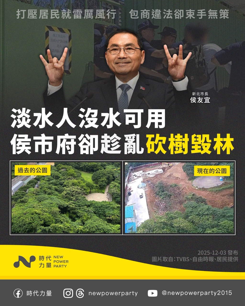 淡水停水危機未解，公七公園又被破壞　時力批：侯市府趁淡水停水，偷偷砍樹毀林