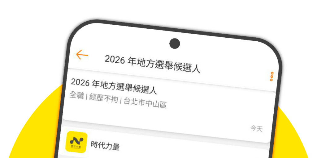 史上最誠實徵才 時代力量公開於104網站招募 2026 地方選舉候選人