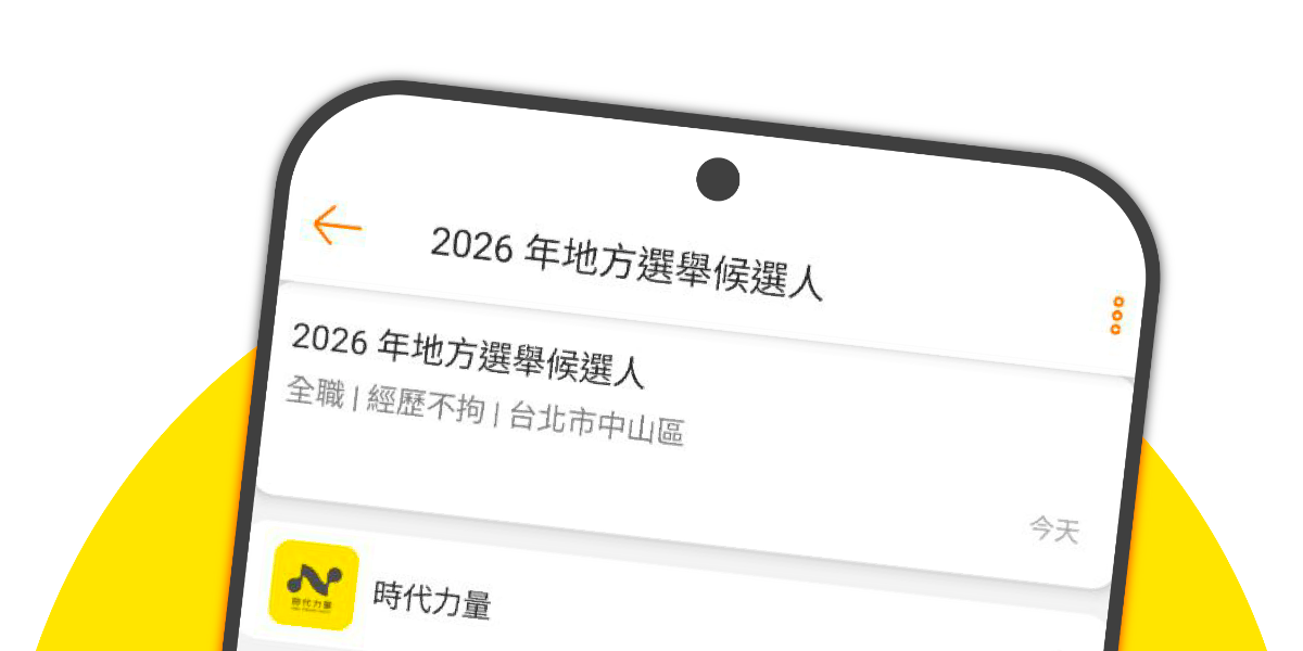 史上最誠實徵才 時代力量公開於104網站招募 2026 地方選舉候選人