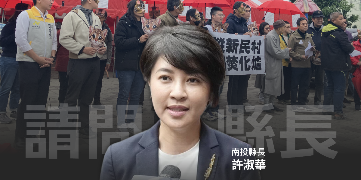 名間焚化爐規模竟達南投垃圾量兩倍　時代力量三問許淑華縣長　籲莫讓金權利益毀茶鄉