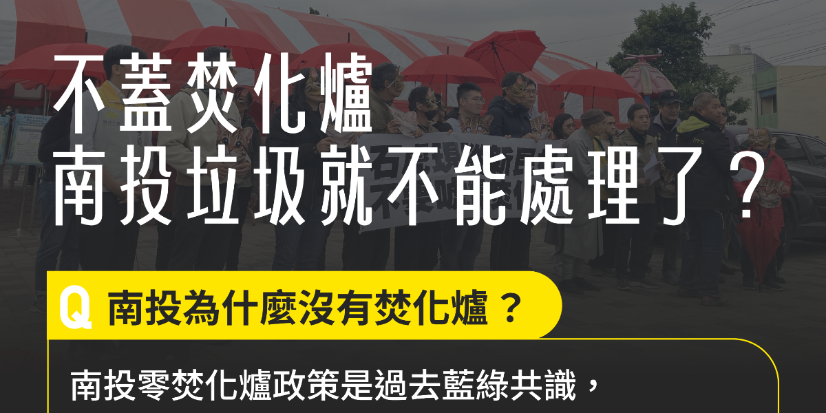 時代力量批南投縣府誤導社會　籲回歸垃圾減量、停止名間焚化爐二階環評