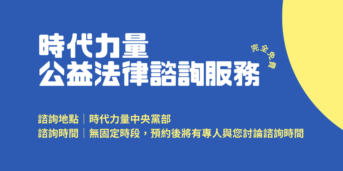 公告：2026 年時代力量中央黨部公益法律諮詢服務