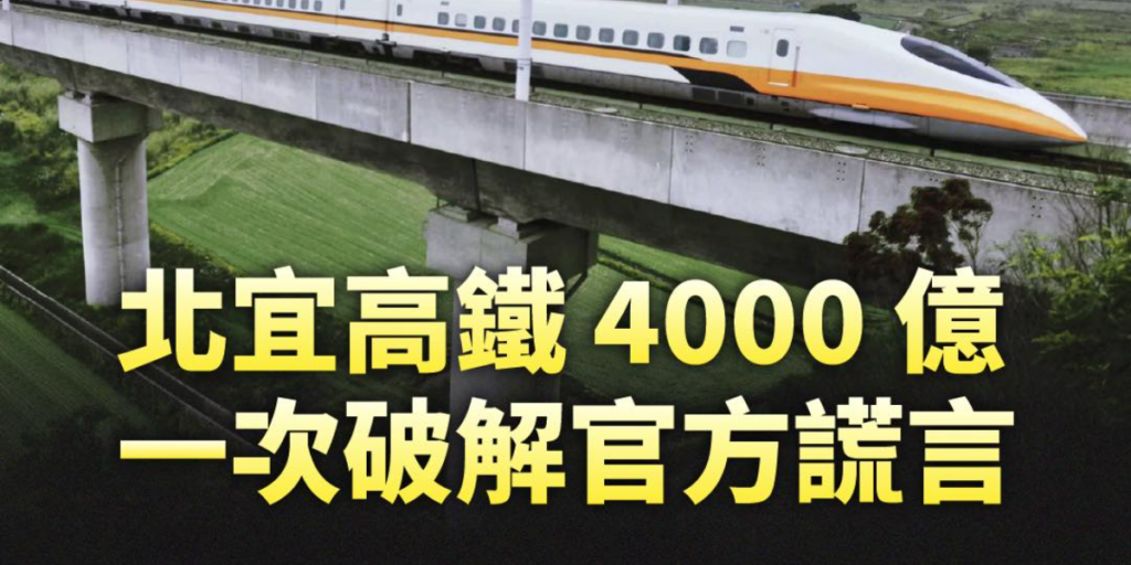 時代力量質疑北宜高鐵效益評估不足　呼籲停止強推天價建設、重啟完整討論