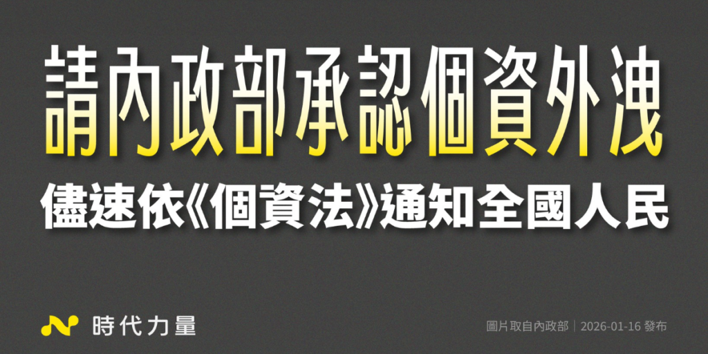 司法認證戶政個資外洩　時代力量痛批內政部卸責、拒不通知全民