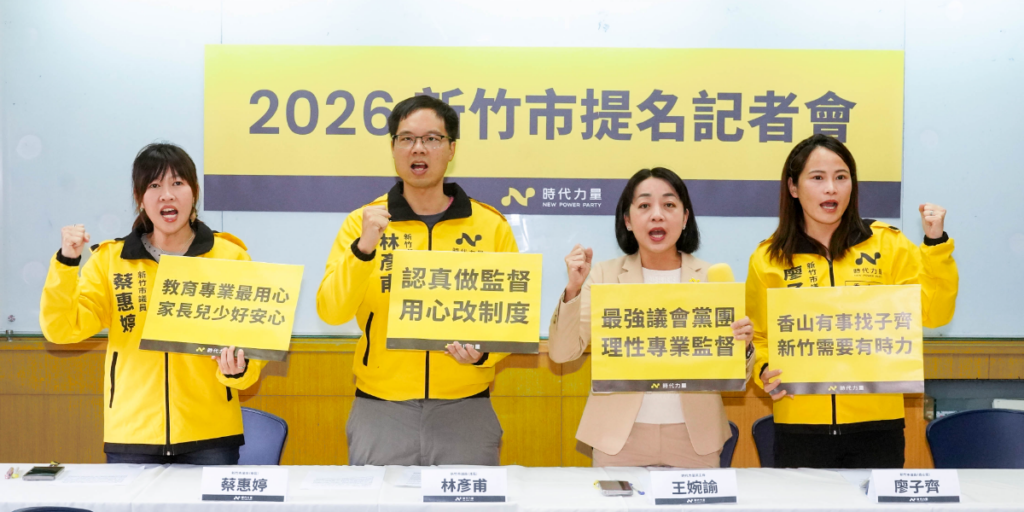時代力量提名三位現任新竹市議員拼連任　王婉諭：用專業引領市政，定義新政治的監督標準