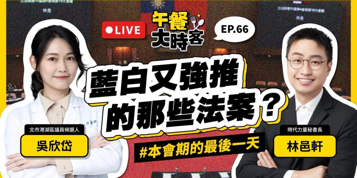 吳欣岱拆解國會法案大清倉 痛批藍白聯手為貪污與黨產開後門