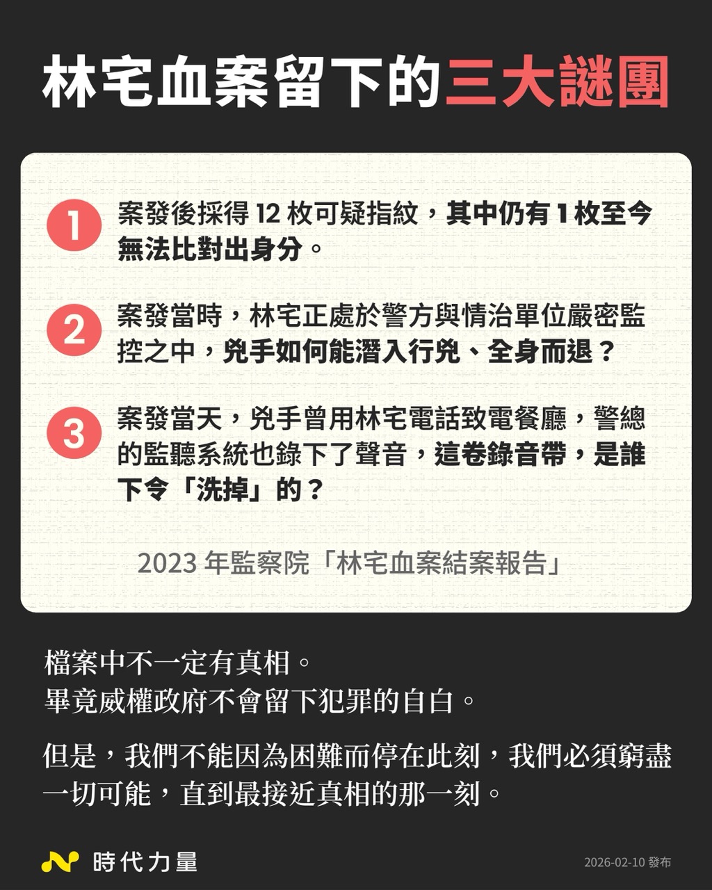 林宅血案真相仍未解 時代力量籲國安局全面解密政治檔案、追究威權暴力責任 - 時代力量