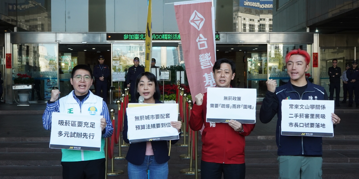跨黨派代表與里長揭蔣萬安無菸城市沒配套 陷 60 億預算缺口 籲市府檢討缺失、試辦先行