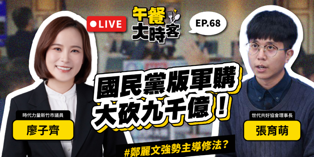 國民黨團付委軍購案！張育萌揭露國民黨3800億草率提案內幕