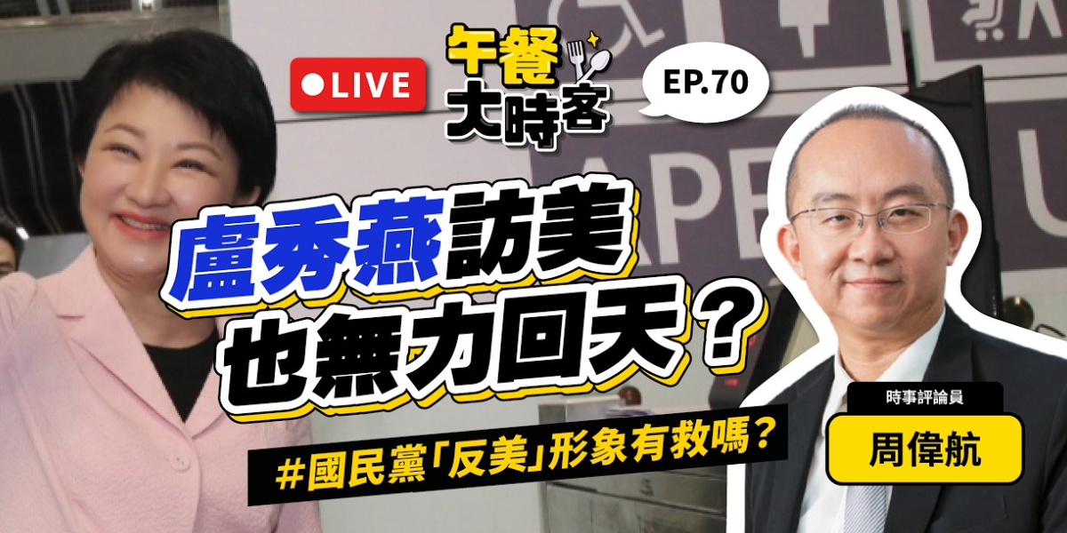 名為外交實則布局？周偉航：盧秀燕訪美行大幅牽動 2028 政治版圖