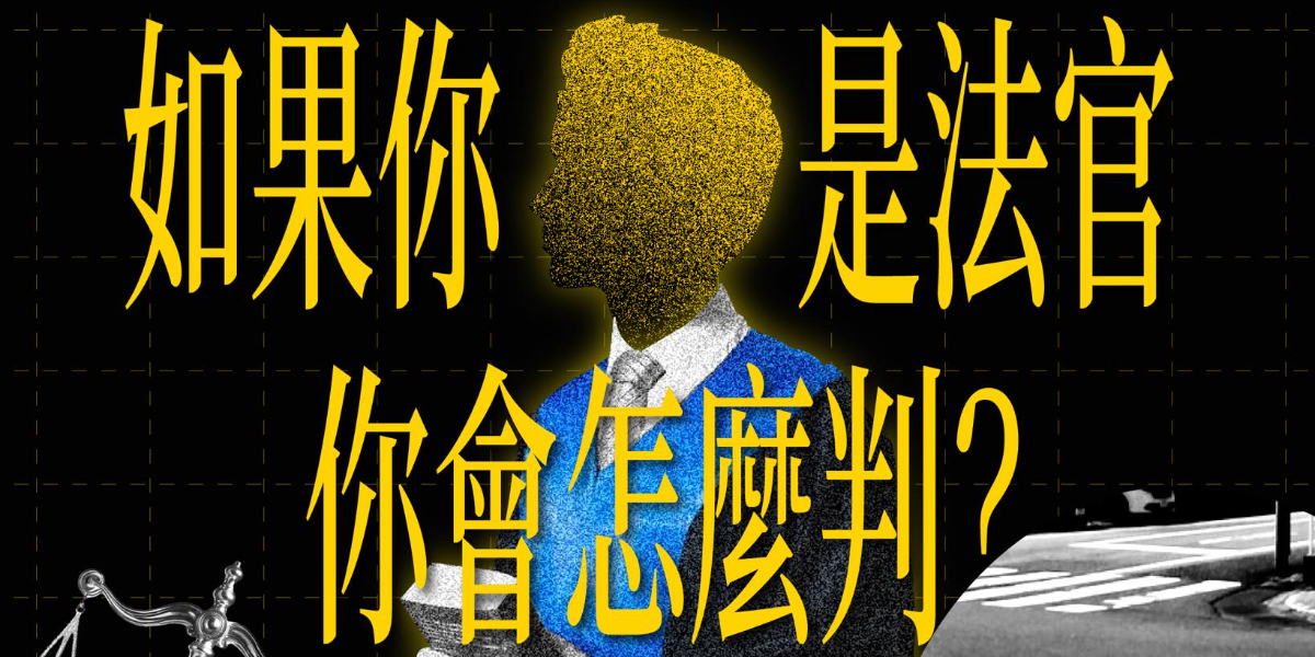 交通事故判賠不到美日一半！　時代力量推互動遊戲　邀民眾模擬判決