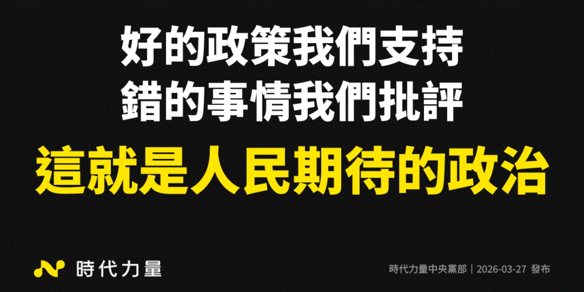 遭指「只監督在野黨」 時代力量反擊：若第三勢力只替一人官司辯護，憑什麼超越藍綠？