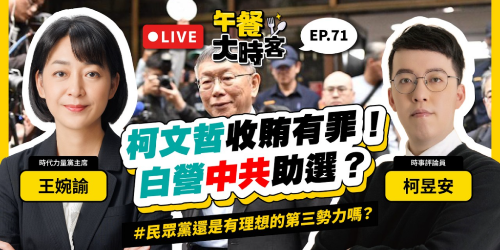 柯文哲貪污一審判決十七年、徐春鶯涉反滲透法遭起訴，柯昱安：民眾黨已邪教化