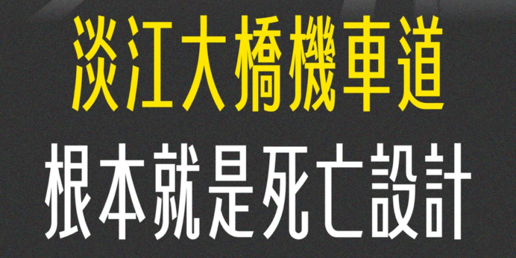 淡江大橋機車道實際騎乘空間僅 1.6 公尺　時代力量：交通部要補的洞，不僅僅是車道，更是有問題的法規標準！