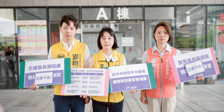 台中校園性侵、性騷案頻遭糾正　時代力量、小歐盟要求蔣偉民、葉昭甫下台負責