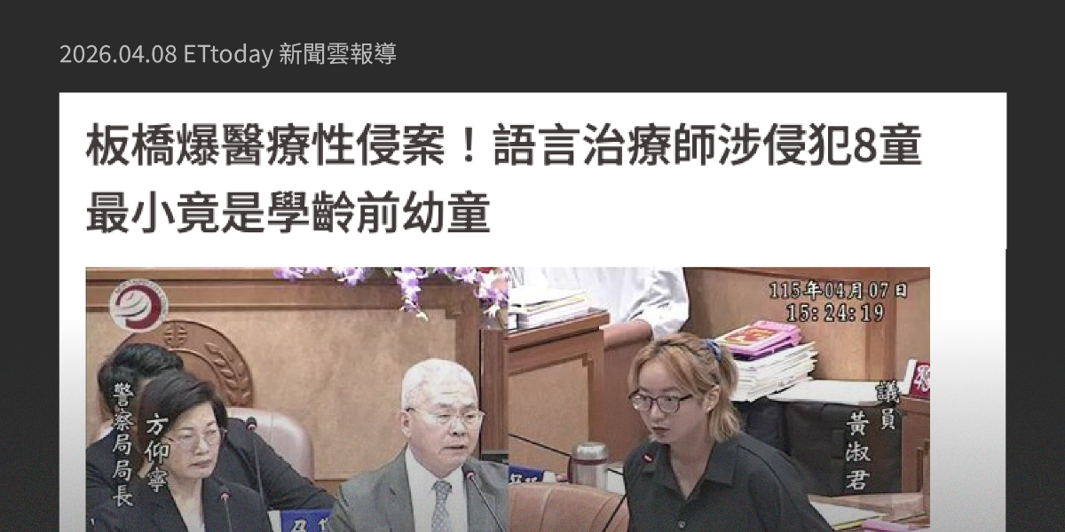 板橋語言治療師性侵案潛在受害者恐不止 8 人　時代力量批制度漏洞縱放狼師　呼籲「兒少工作證」立即入法