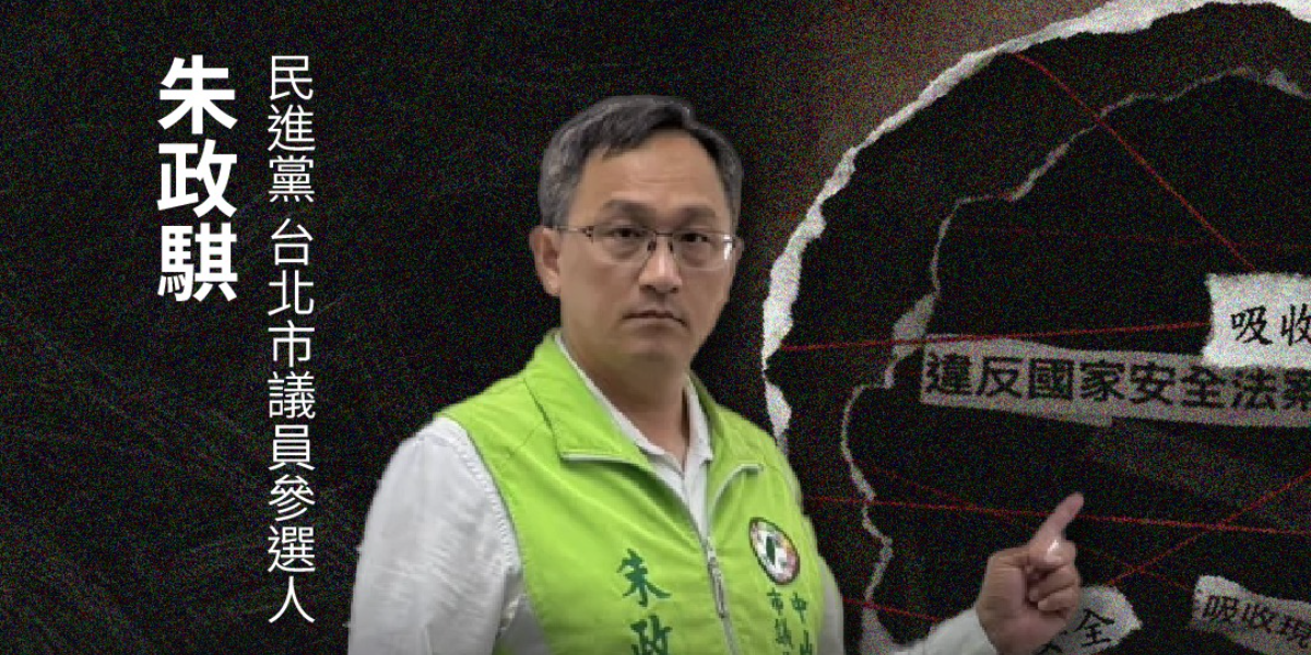 九萬賣走國防機密　時代力量批安全查核制度形同虛設　呼籲朝野立即全面修法