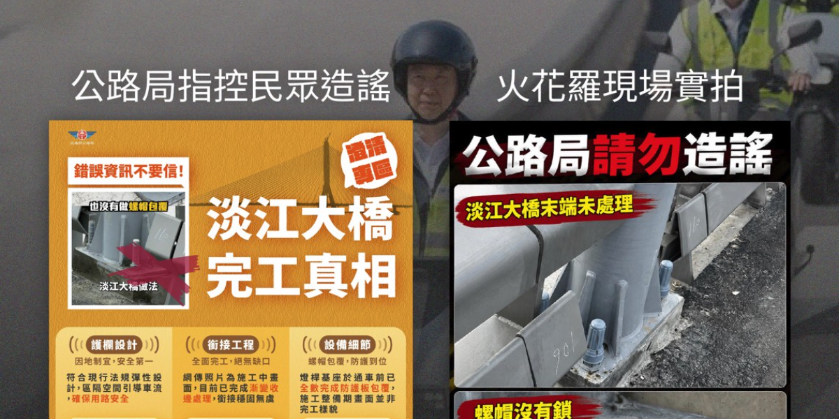 淡江大橋工程瑕疵沒解決 公路局反指控 YouTuber 火花羅「造謠」 時代力量批交通部：把面子看得比人命重要