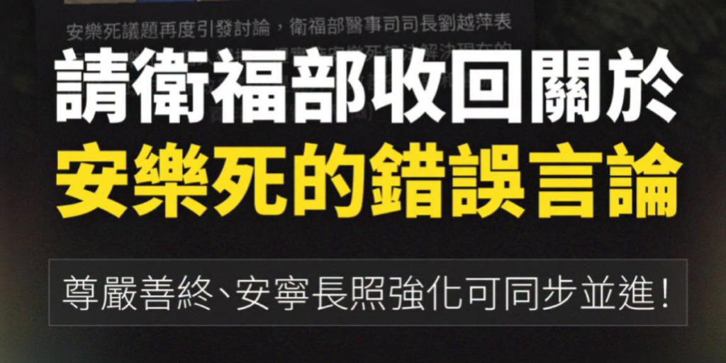衛福部喊「安樂死是因為痛苦來解決病人」 時代力量要求立即收回失當說法、啟動尊嚴善終社會對話