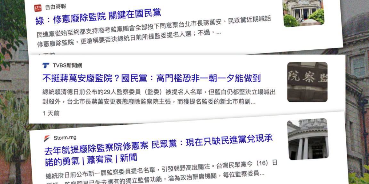 廢考監勿淪政治提款機！時代力量籲朝野三黨速開修憲委員會兌現承諾