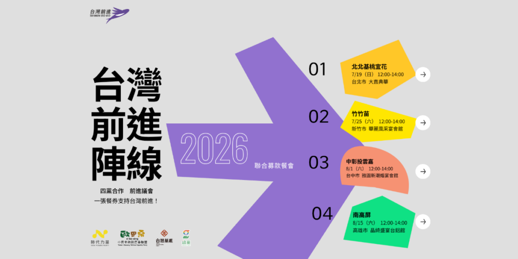 【高雄場】2026 台灣前進陣線聯合募款餐會