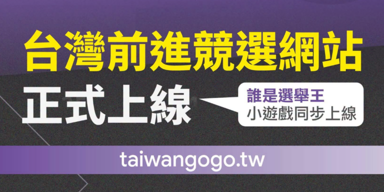 台灣前進陣線推出聯合競選網站　整合 35 位候選人資訊與互動遊戲深化地方政治參與